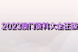 2023澳门资料大全正版资料免费1,2024年新澳门历史开奖记录查询,3网通用：手机版998.668