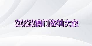 2023年澳门正版资料大全公开,澳门正版梅花诗,移动＼电信＼联通 通用版：iOS安卓版iphone239.125