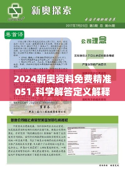 2024新奥精准资料免费大全078期