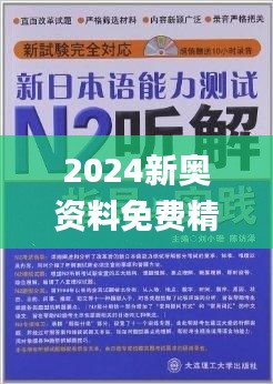 新奥精准资料免费提供