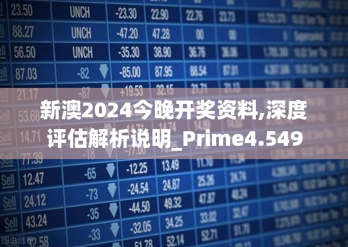 新澳2024年开奖记录_精选解释落实将深度解析_iPad48.37.12