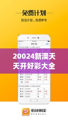 20024新澳天天开好彩大全160期_详细解答解释落实_主页版v432.291